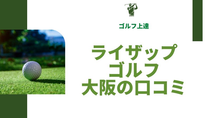 ライザップゴルフ大阪にある店舗の口コミと評判を調査！メリット・デメリットまとめ