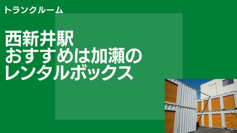 西新井のトランクルームおすすめ物件は加瀬のレンタルボックス足立区西新井栄町